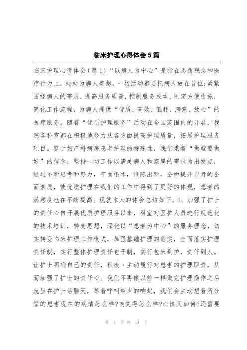 临床护理心得体会5篇