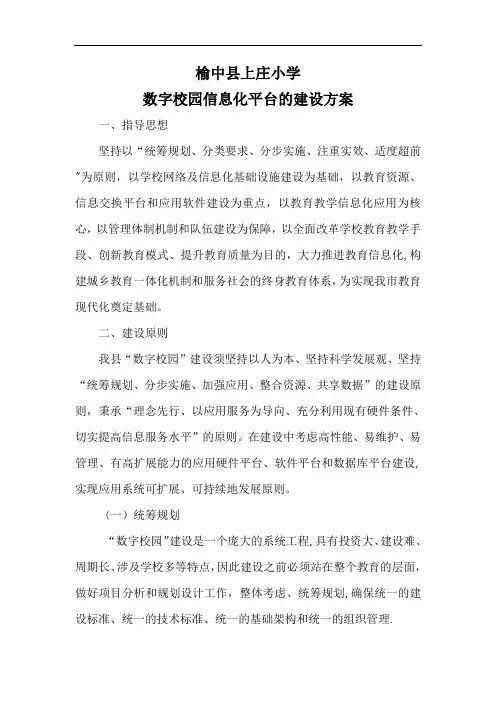 小学数字校园信息化平台的建设方案