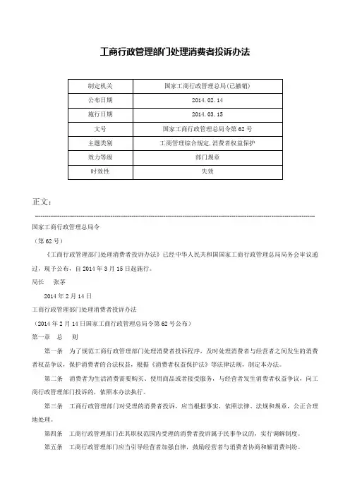 工商行政管理部门处理消费者投诉办法-国家工商行政管理总局令第62号