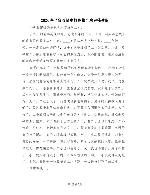 2024年“我心目中的英雄”演讲稿模版(3篇)