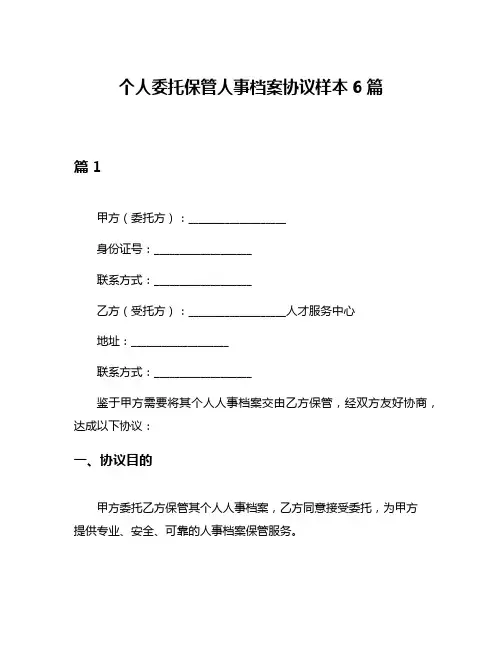 个人委托保管人事档案协议样本6篇