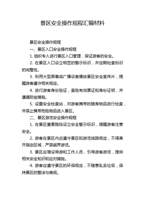 景区安全操作规程汇编材料
