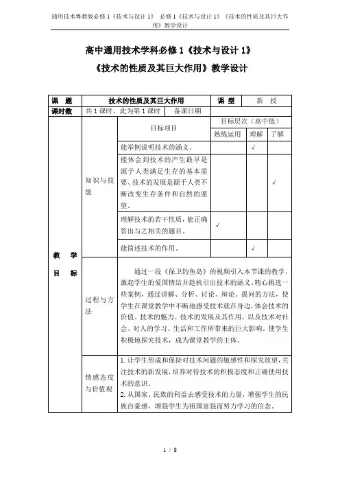通用技术粤教版必修1《技术与设计1》 必修1《技术与设计1》《技术的性质及其巨大作用》教学设计