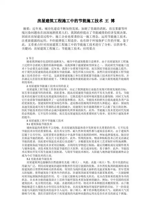 房屋建筑工程施工中的节能施工技术  王  博