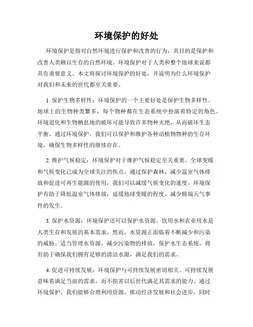 环境保护的好处