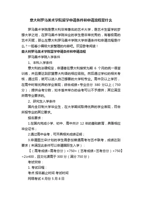 意大利罗马美术学院留学申请条件和申请流程是什么