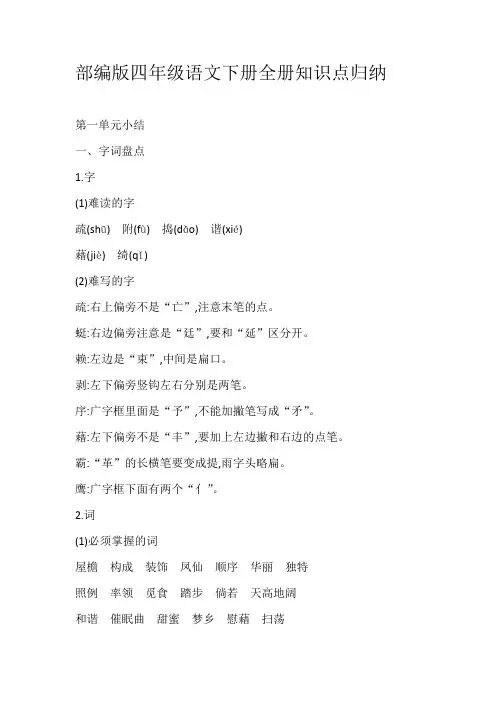 部编版四年级语文下册全册知识点归纳