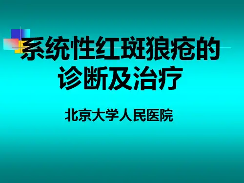 系统性红斑狼疮的诊断及治疗