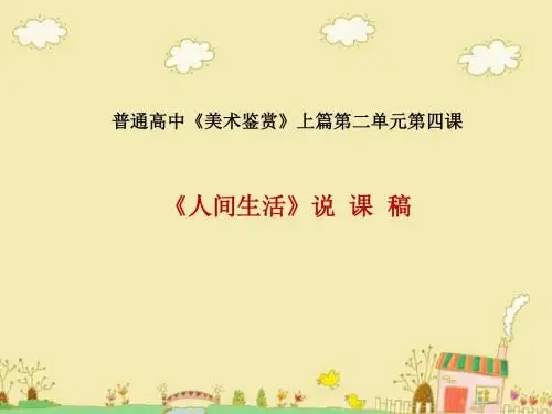 《人间生活》课件说课