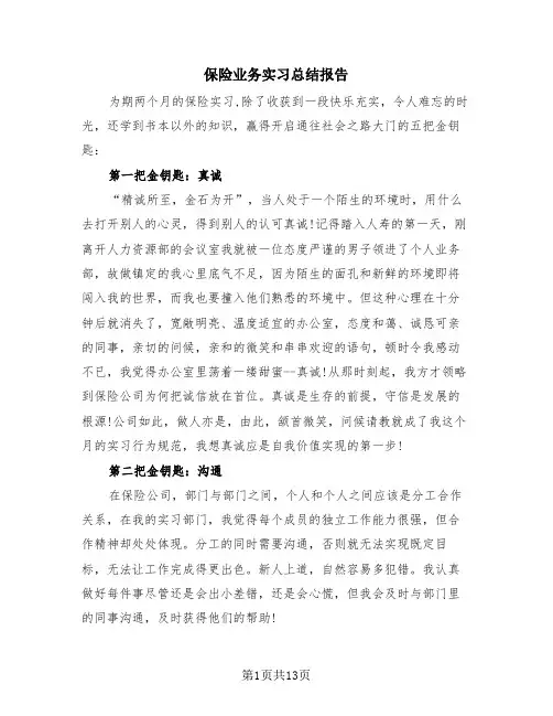 保险业务实习总结报告(三篇)