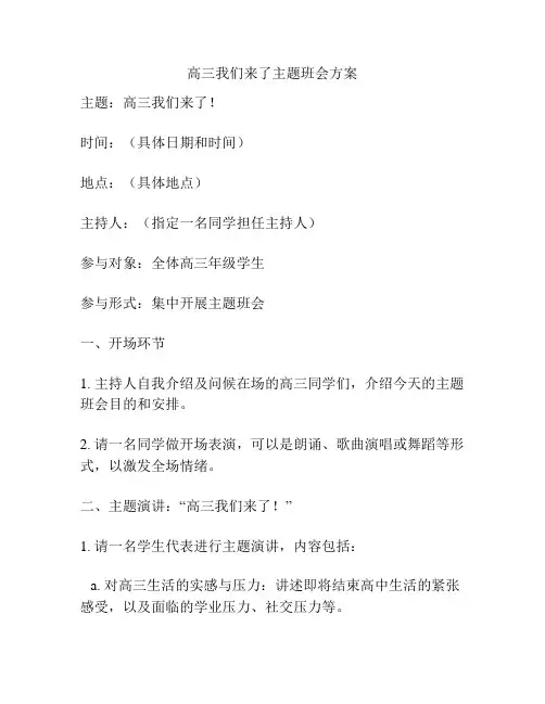 高三我们来了主题班会方案