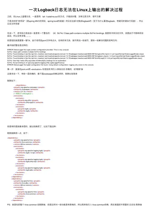 一次Logback日志无法在Linux上输出的解决过程
