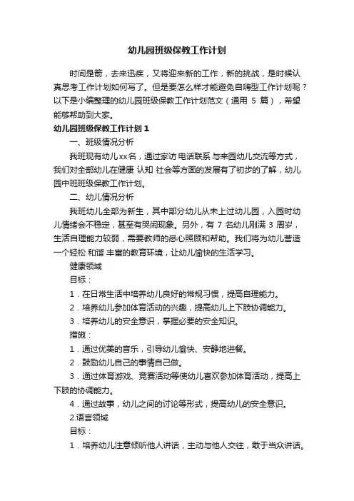 幼儿园班级保教工作计划范文（通用5篇）