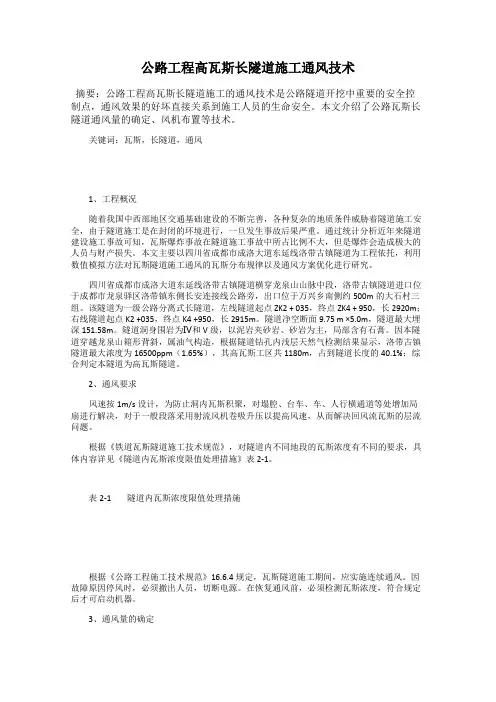 公路工程高瓦斯长隧道施工通风技术