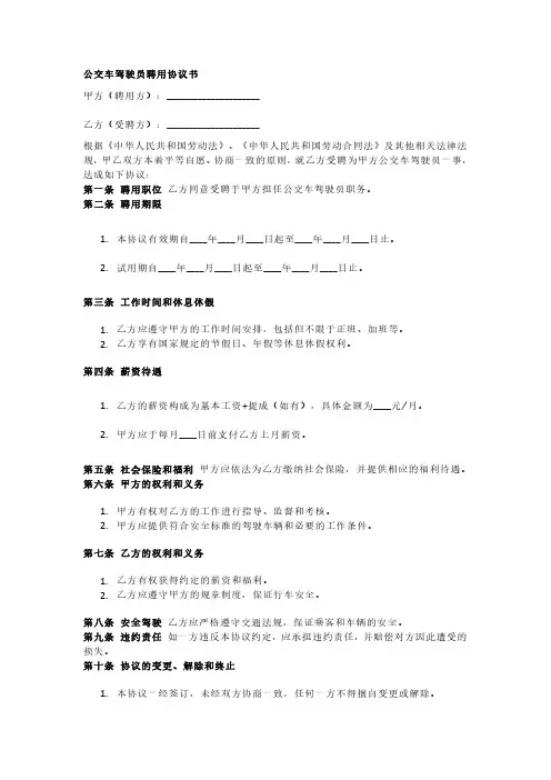 公交车驾驶员聘用协议书
