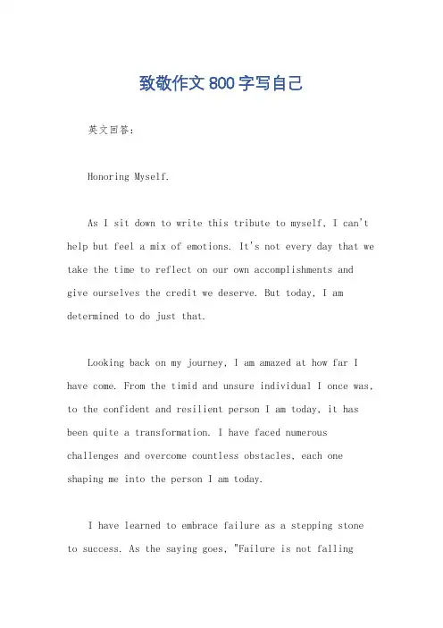 致敬作文800字写自己