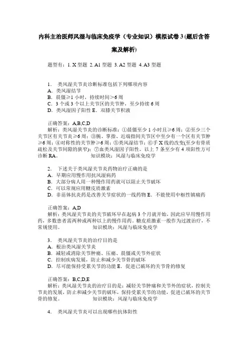 内科主治医师风湿与临床免疫学(专业知识)模拟试卷3(题后含答案及解析)
