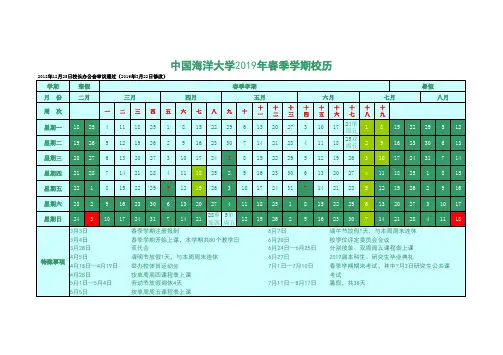 中国海洋大学2019年春季学期校历