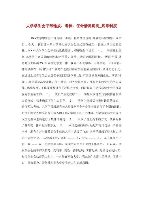 大学学生会干部选拔、考核、任命情况说明_规章制度.doc