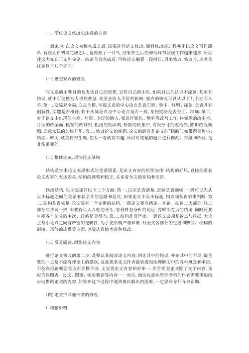 学位论文修改技巧与注意事项