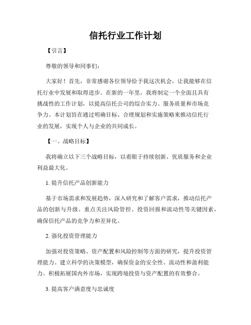 信托行业工作计划