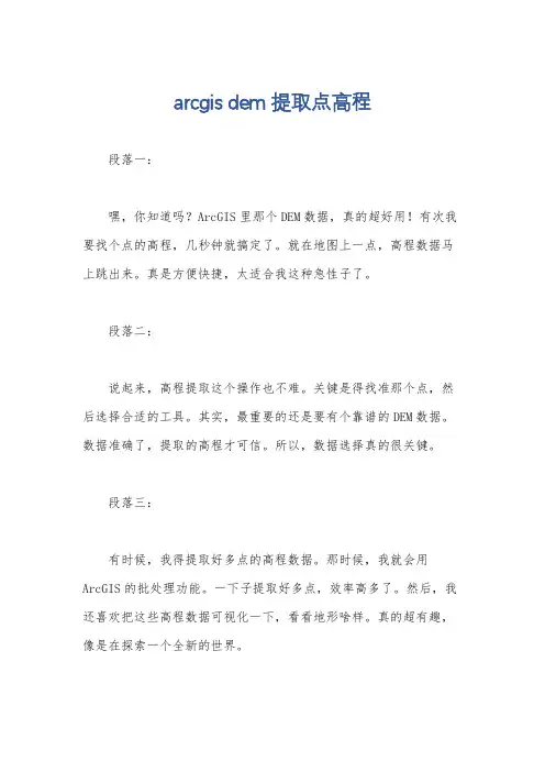 arcgis dem 提取点高程