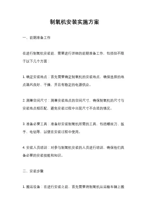 制氧机安装实施方案