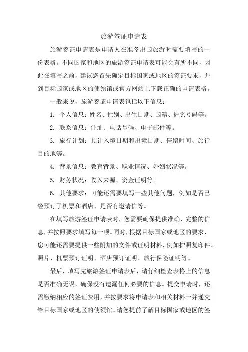 旅游签证申请表
