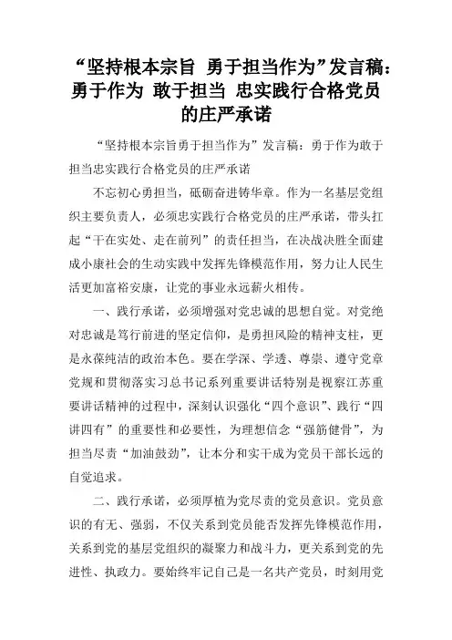 “坚持根本宗旨 勇于担当作为”发言稿：勇于作为 敢于担当 忠实践行合格党员的庄严承诺