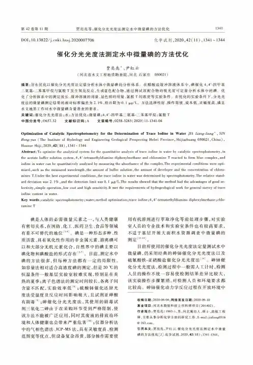 催化分光光度法测定水中微量碘的方法优化