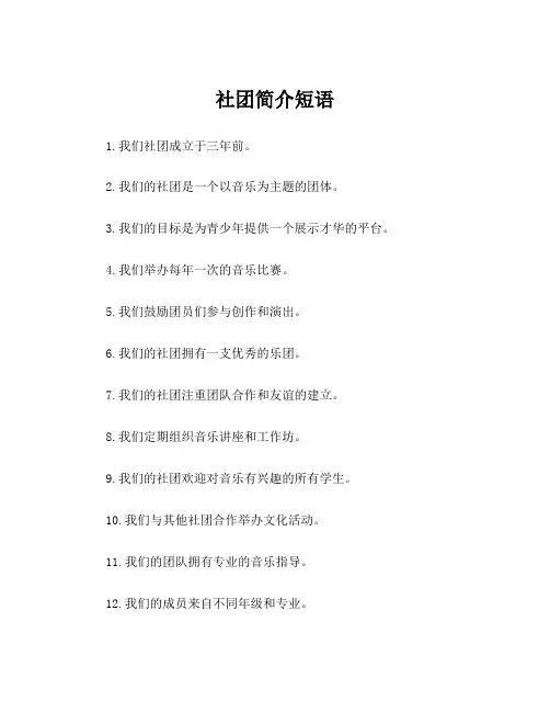 社团简介短语
