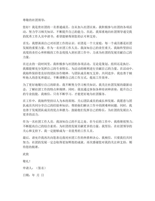 社团优秀工作人员申请书