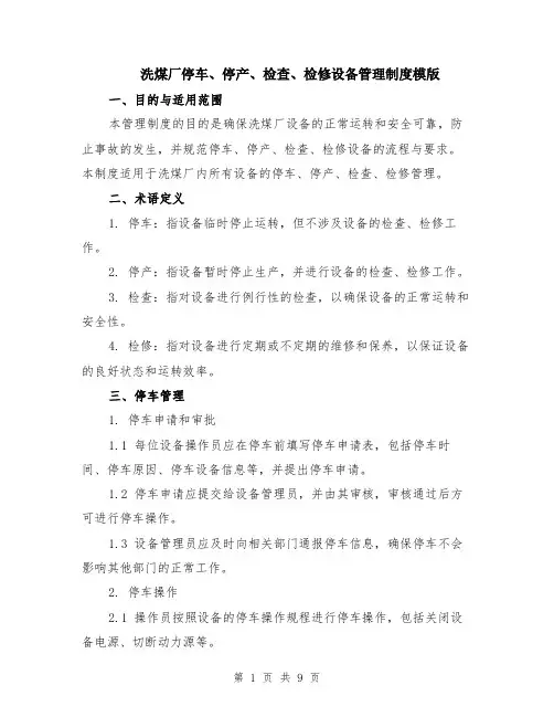 洗煤厂停车、停产、检查、检修设备管理制度模版（三篇）