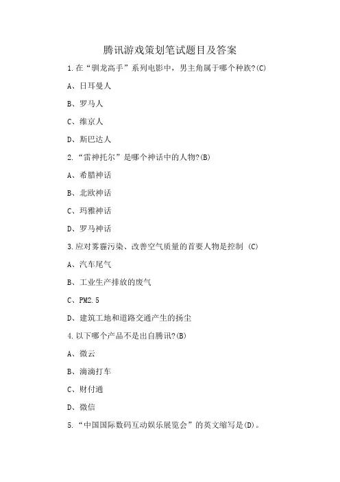 腾讯游戏策划笔试题目及答案