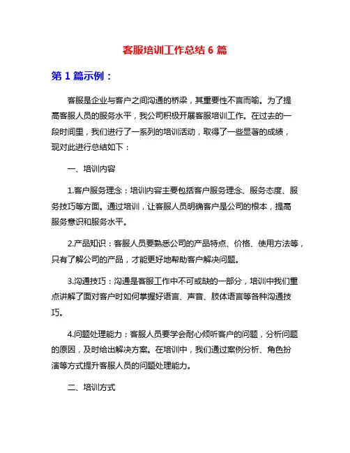 客服培训工作总结6篇