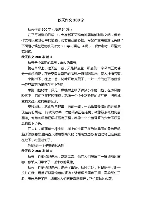秋天作文300字（精选54篇）