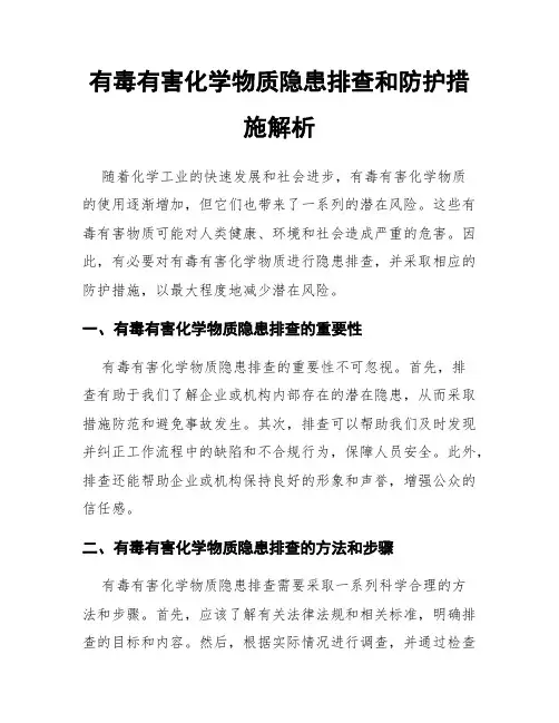 有毒有害化学物质隐患排查和防护措施解析