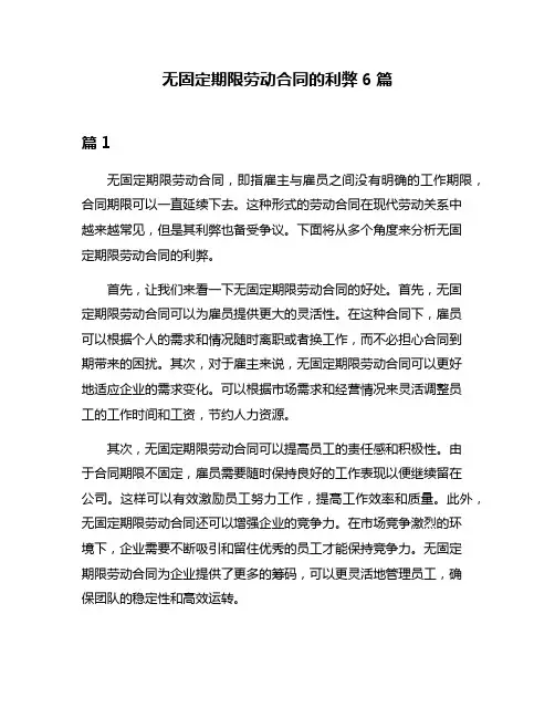 无固定期限劳动合同的利弊6篇