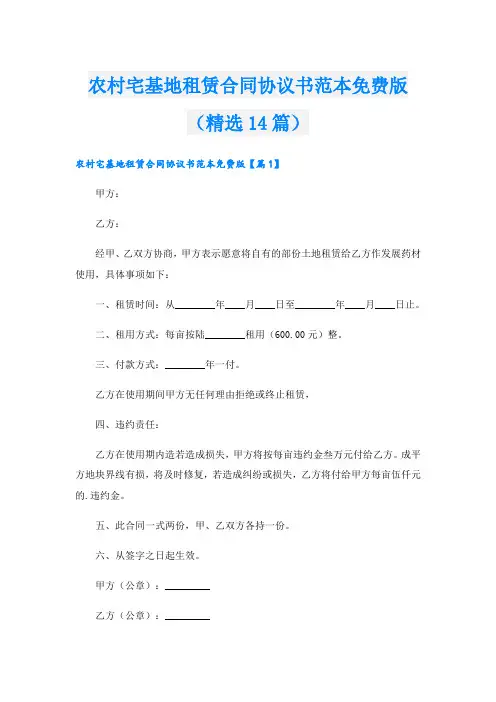 农村宅基地租赁合同协议书范本免费版(精选14篇)