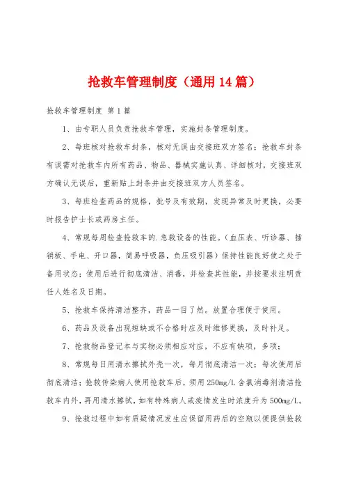 抢救车管理制度(通用14篇)