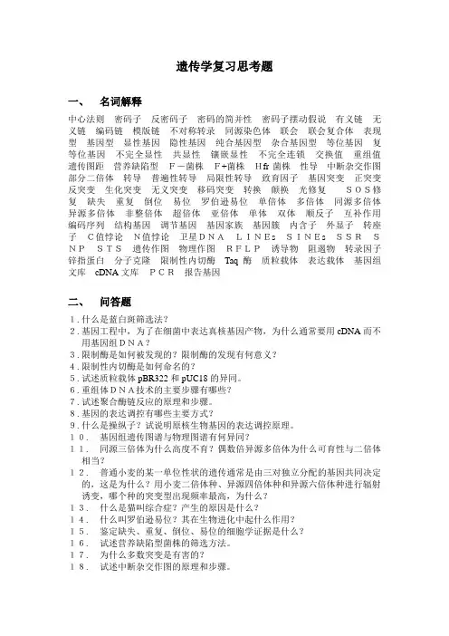 遗传学复习思考题 (1)