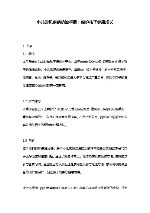 小儿常见疾病防治手册：保护孩子健康成长
