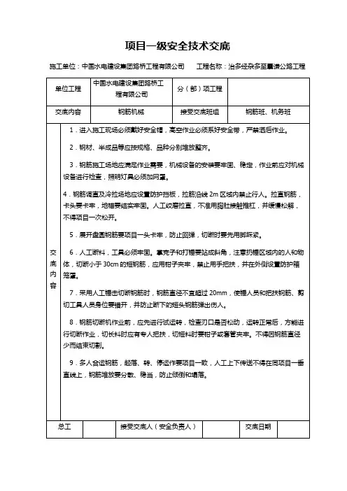一级安全技术交底大全