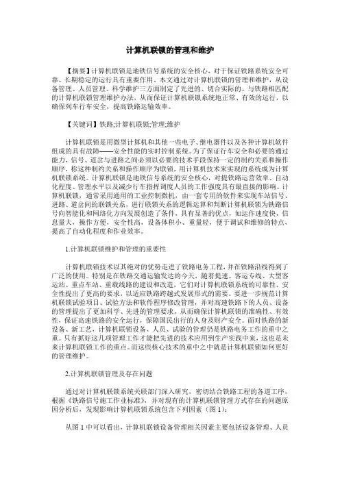 计算机联锁的管理和维护