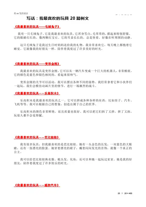 写话：我最喜欢的玩具20篇例文