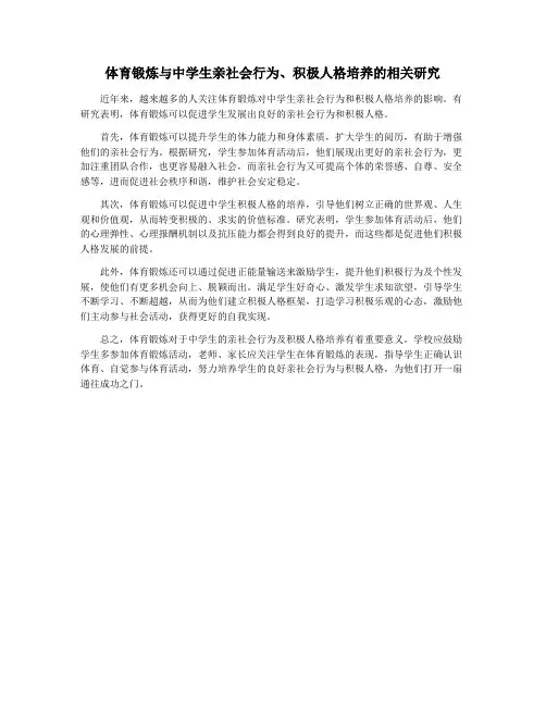 体育锻炼与中学生亲社会行为、积极人格培养的相关研究