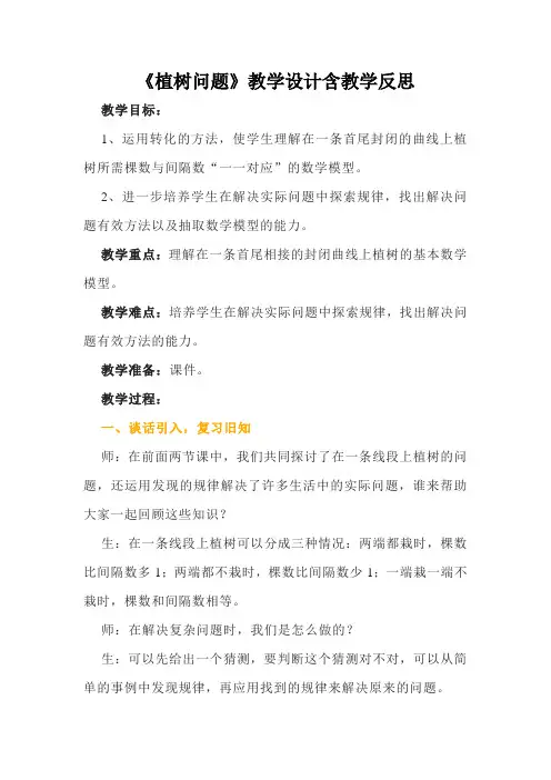 《植树问题》教学设计含教学反思