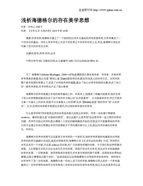 浅析海德格尔的存在美学思想