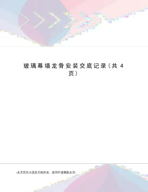 玻璃幕墙龙骨安装交底记录