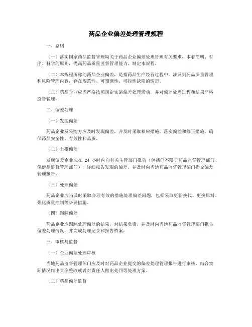 药品企业偏差处理管理规程